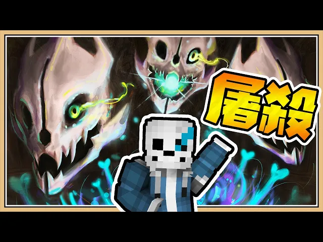 【minecraft】超還原!地域傳說的夢幻對決 new【undertale競技場】屠殺路線sans降臨